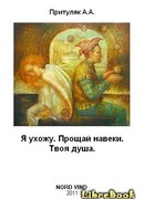 Я ухожу. Прощай навеки. Твоя душа