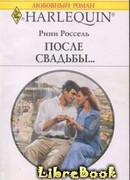 После свадьбы…