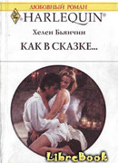 Как в сказке