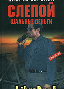 Шальные деньги