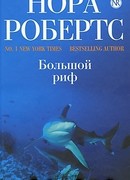 Большой риф