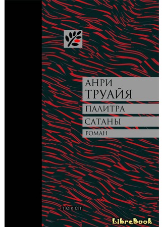 книга Палитра сатаны: рассказы (L’Eternel Contretemps. Nouvelles) 03.01.13