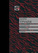 Палитра сатаны: рассказы