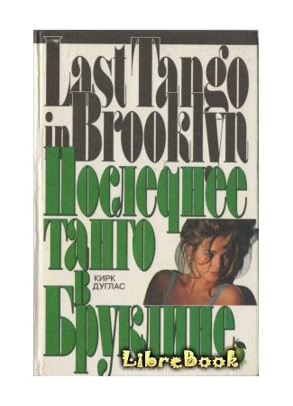 книга Последнее танго в Бруклине (Last Tango In Brooklyn) 03.01.13