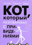 Кот, который гулял под землей