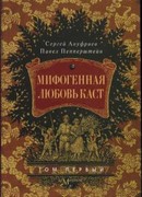 Мифогенная любовь каст, том 1
