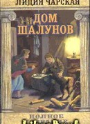 Том 20. Дом шалунов