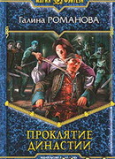 Проклятие династии