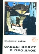 Следы ведут в прошлое