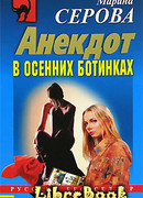 Анекдот в осенних ботинках