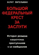 Большой федеральный крест за заслуги. История розыска нацистских преступников и их сообщников