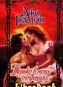 Только в моих объятиях