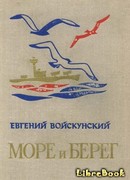 Море и берег