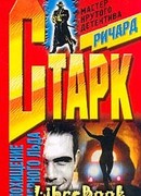 Похищение черного льда