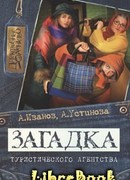 Загадка туристического агентства