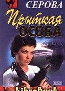 Прыткая особа