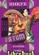 Инкуб, или Демон вожделения