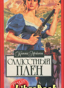 Сладостный плен (Мой раб, мой господин)