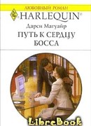 Путь к сердцу босса