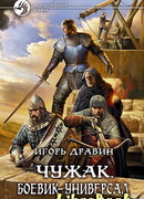 Чужак. Боевик-универсал