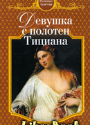 Девушка с полотен Тициана