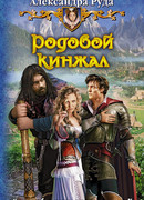 Родовой кинжал