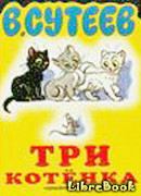 Три котёнка