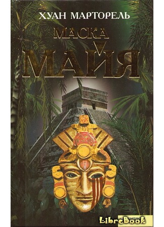 книга Маска майя (La máscara Maya) 03.01.13