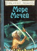 Море Мечей