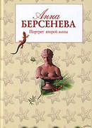 Портрет второй жены