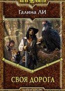 Своя дорога