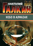 Небо в алмазах