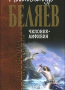 Человек-амфибия