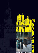 Московские тени