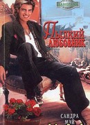 Пылкий любовник