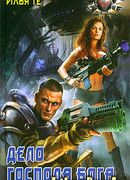 Дело Господа Бога