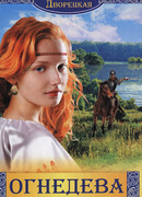 Огнедева