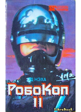 книга Робокоп II (Robocop II) 03.01.13
