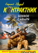Боевое сафари
