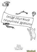 Среда обитания приличной девушки