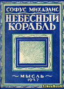 Небесный корабль