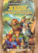 Хоббит и кольцо всевластья (первый поход)