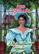 Два маленьких обмана