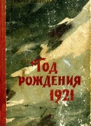 Год рождения 1921