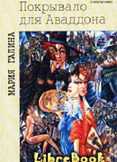 Покрывало для Аваддона