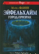 Эйфельхайм: город-призрак