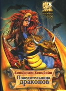 Повелительница драконов