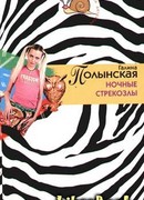 Ночные стрекозлы