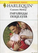 Гирлянды поцелуев