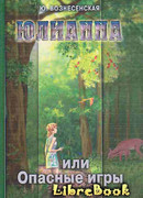 Юлианна, или Опасные игры